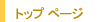�g�b�v �y�[�W