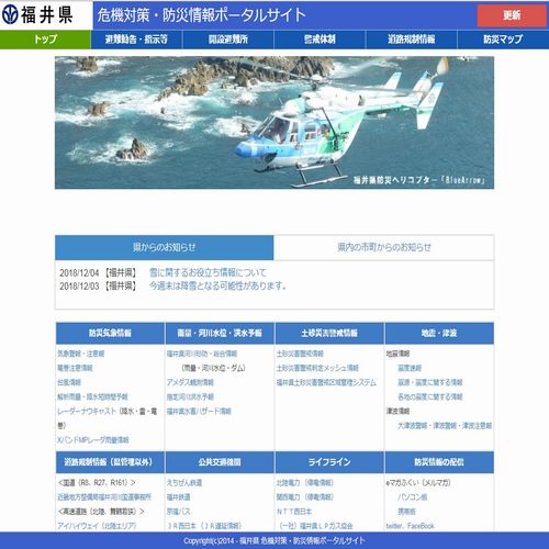 福井県　危機対策・防災情報ポータルサイト
