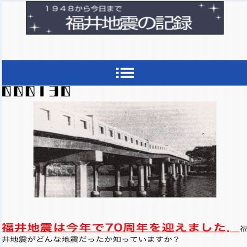 福井地震の記録